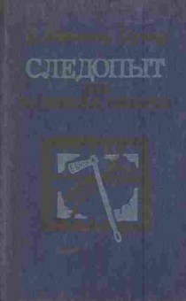 Книга Купер Д. Следопыт или на берегах Онтарио, 11-5753, Баград.рф